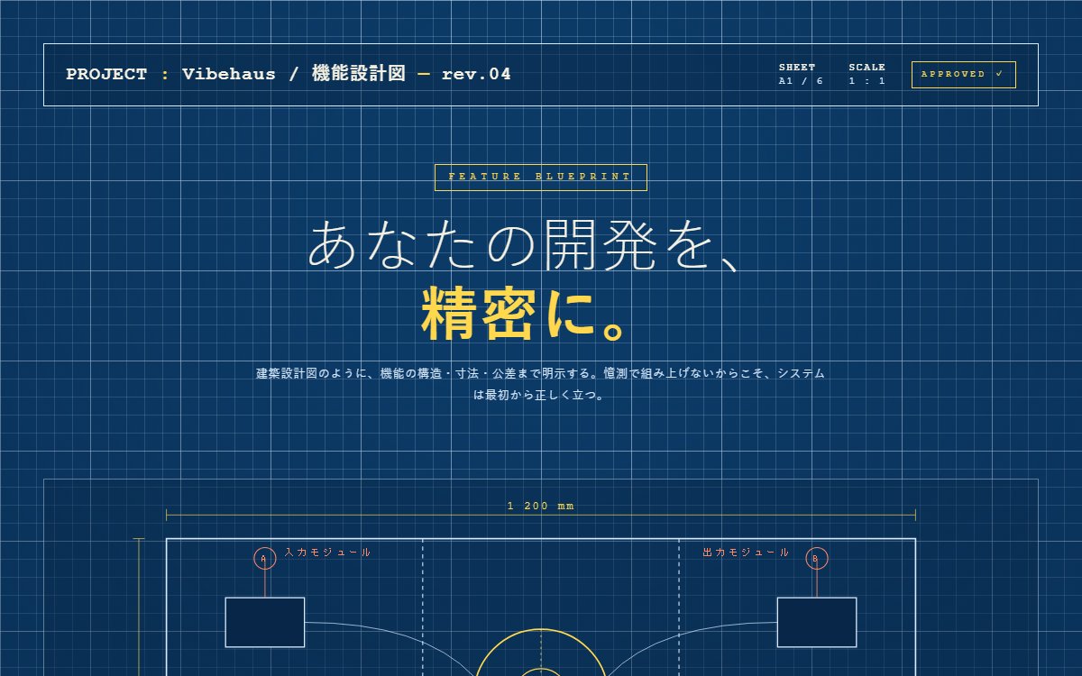 建築設計図風の機能紹介