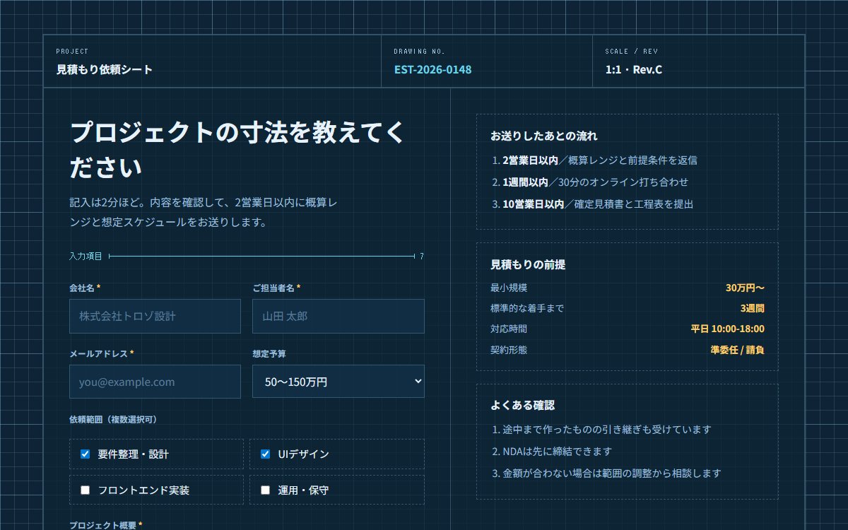 設計図面風の見積もり依頼フォーム