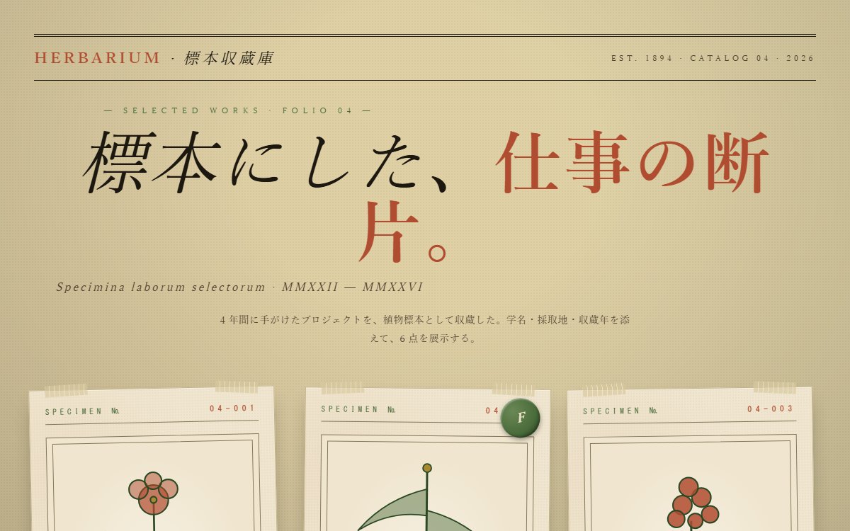 植物標本図鑑風のポートフォリオ