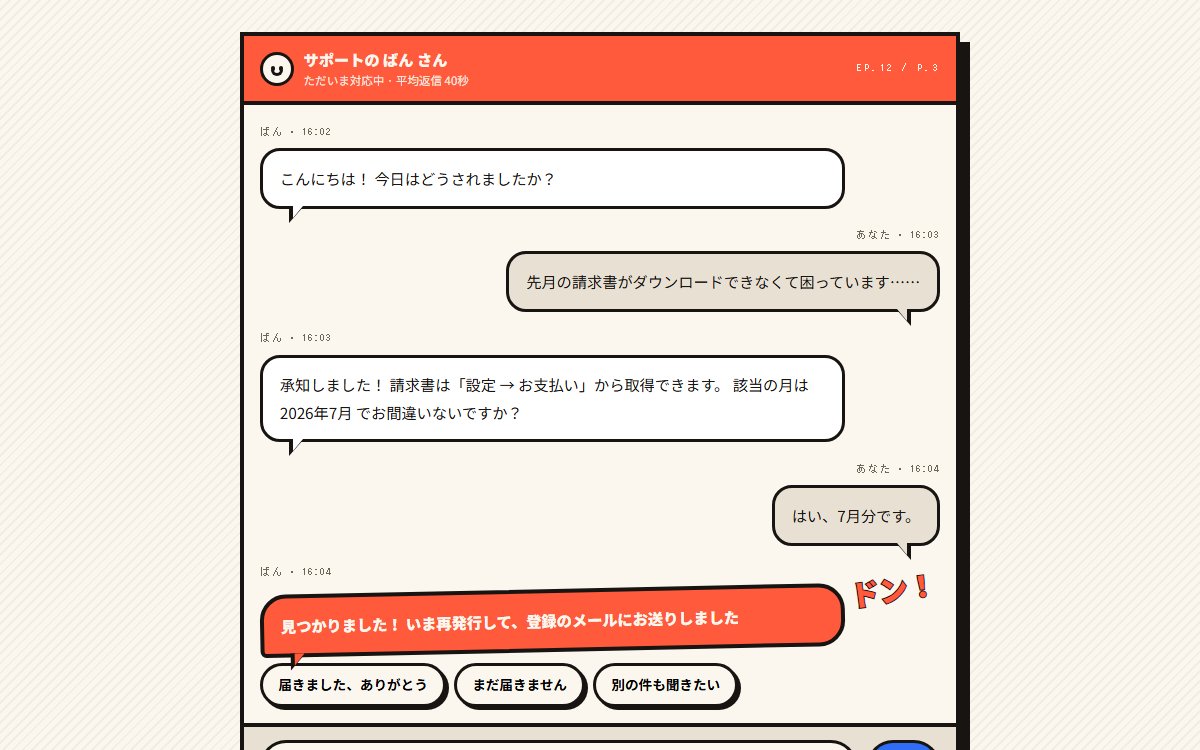 マンガの吹き出しで進むサポートチャット
