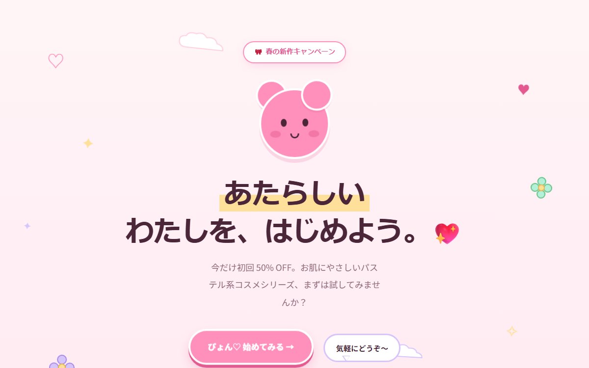 パステル×マスコットの"かわいい"CTAセクション