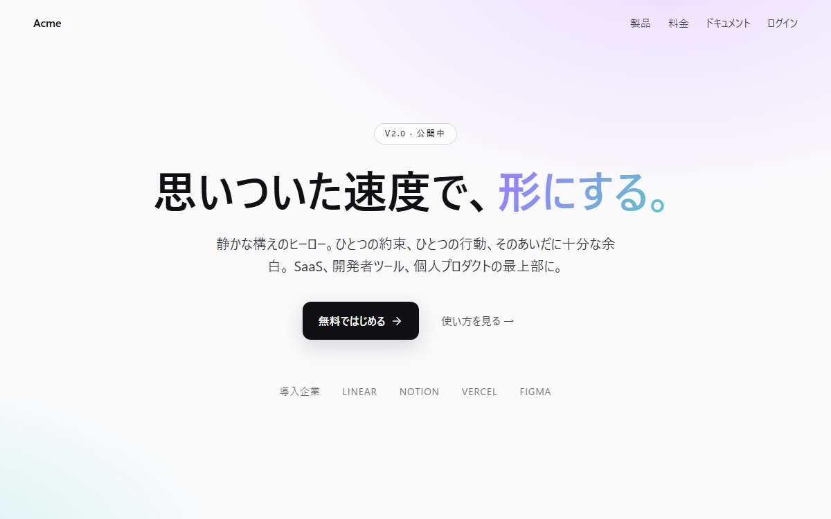 シンプルで洗練されたヒーローセクション