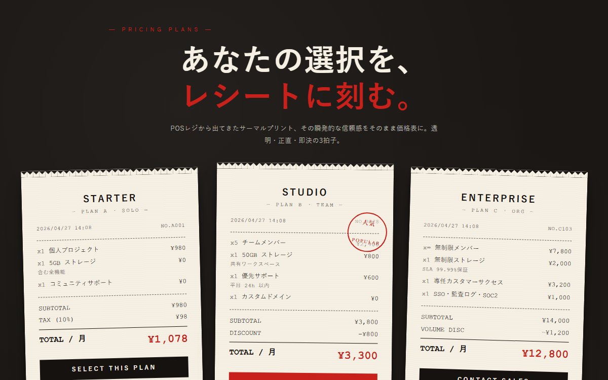 POSレシート風の料金プラン