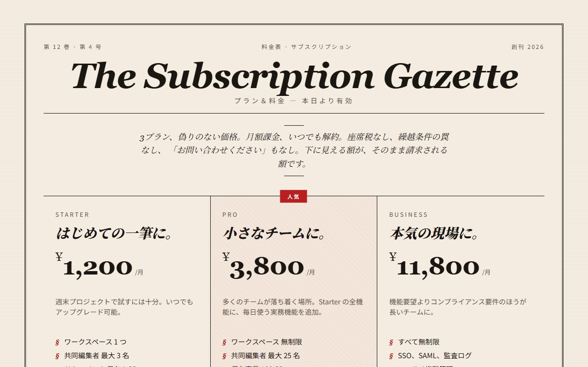 新聞風の3段階料金表