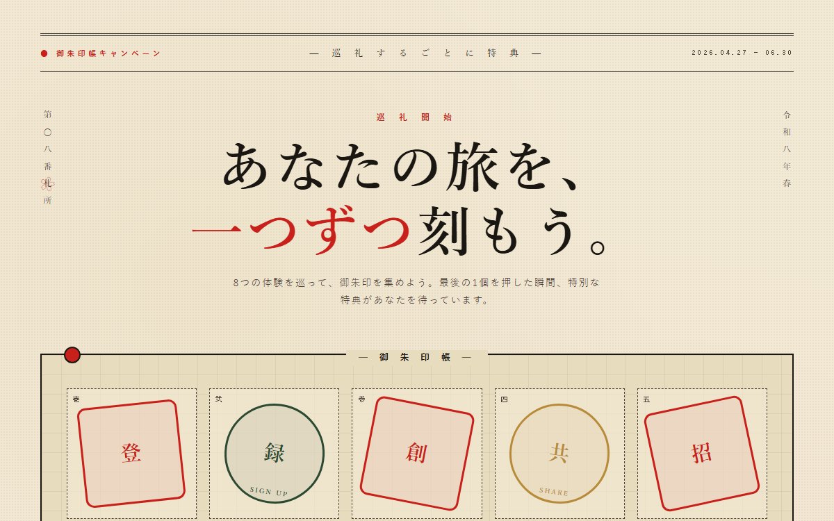 御朱印帳・スタンプラリー風のCTA