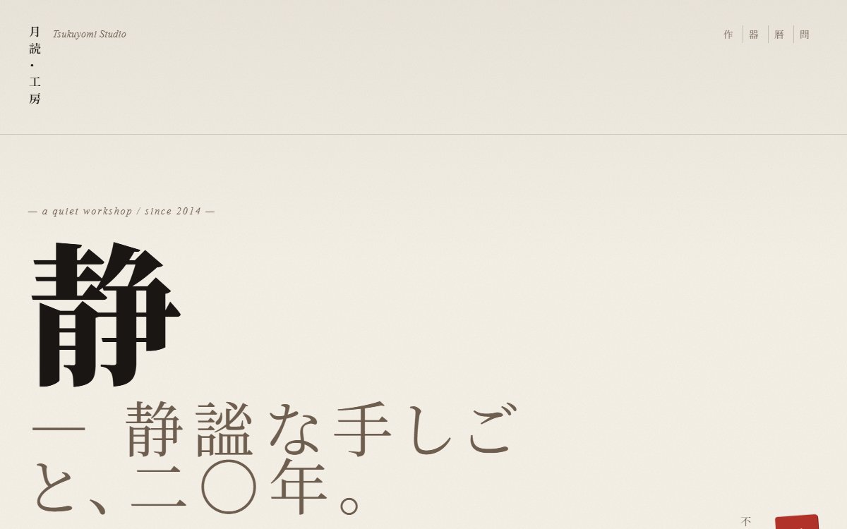 侘び寂びの墨絵的ポートフォリオ