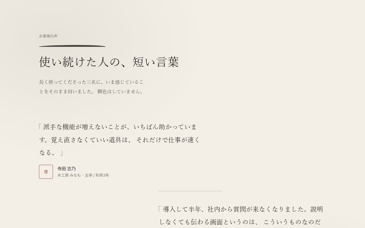 余白と墨線で読ませるお客様の声